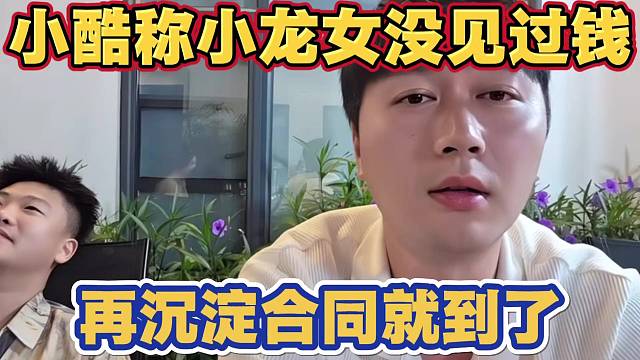 小酷谈小龙女没见过钱 并跟罗玉姬子对比 再沉淀下去合同就到了 以后多搞点节目给一个满意答卷