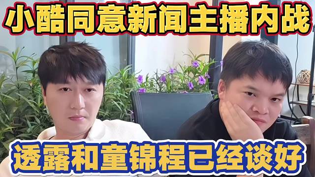 小酷同意自家新闻主播内战开机 被问为什么不开机外部 透露已和童锦程谈判好了