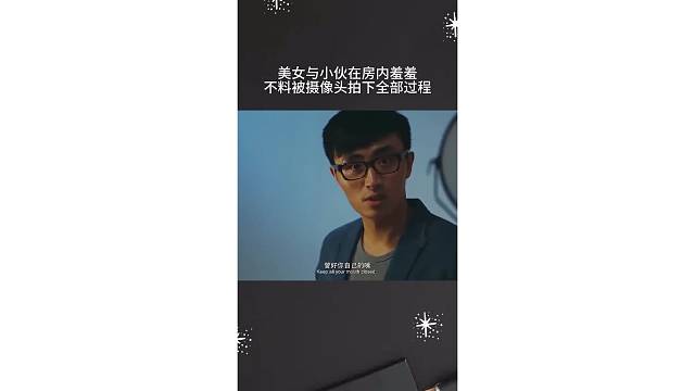 美女与小伙在房内羞羞，不料被摄像头拍下全部过程