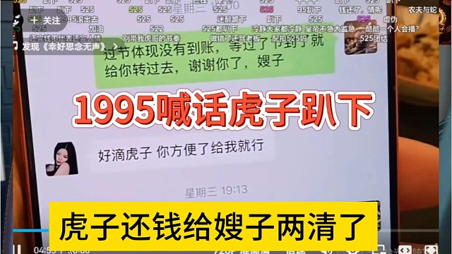 虎子还钱给嫂子两清了，1995喊话虎子趴下