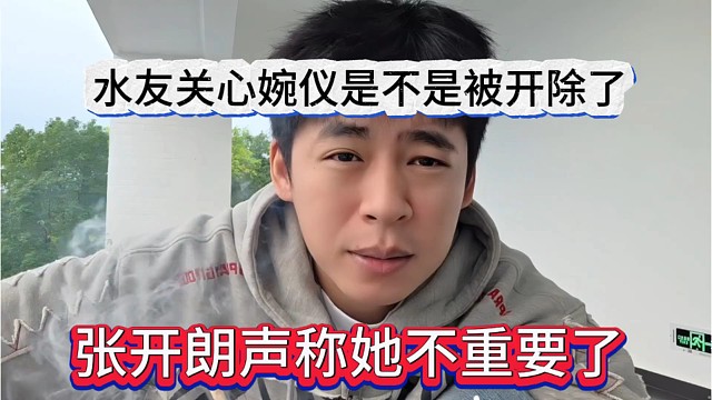 张开朗声称她不重要了，水友关心婉仪是不是被开除