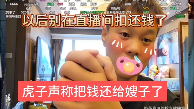 虎子声称把钱还给嫂子，以后别在直播间扣还钱