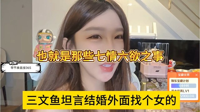 三文鱼坦言结婚外面找个女的，也就是那些七情六欲点事