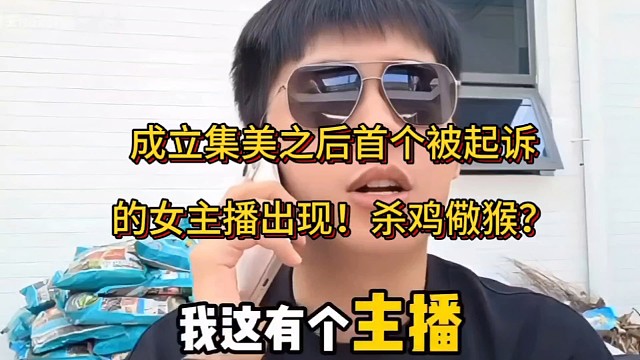 成立集美团队之后首个被起诉女主播出现了，杀鸡儆猴！！
