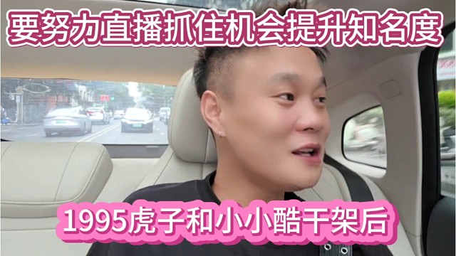 1995虎子和小小酷干架后，大喊要努力直播抓住提升知名度。