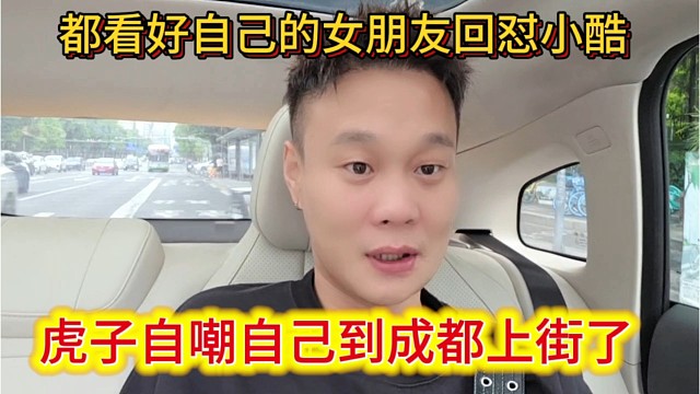 虎子自嘲自己已经在成都春熙路上街了，都看好自己的女朋友阴阳小小酷。