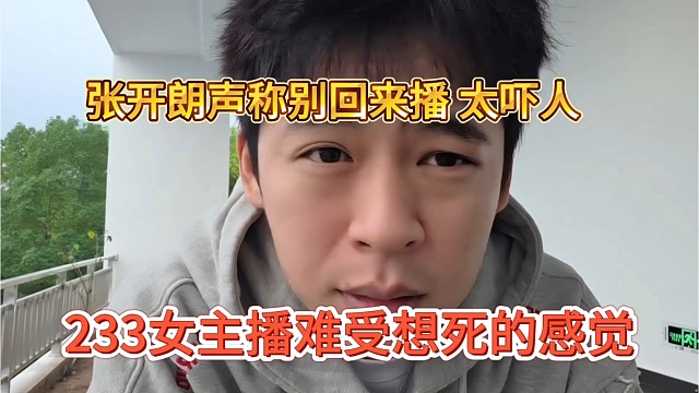 233女主播难受想死的感觉，张开朗声称别回了了，太吓人