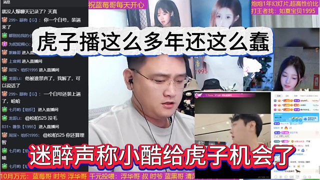 迷醉声称小酷给虎子机会了，虎子播这么多年还这么蠢