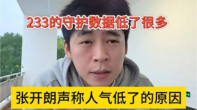 张开朗声称人气低了的原因，233守护数据低了很多