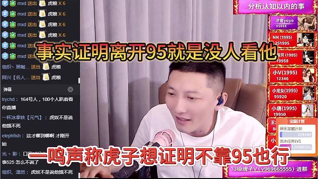 一鸣声称虎子想证明不靠95也行，事实证明离开95也没人看他