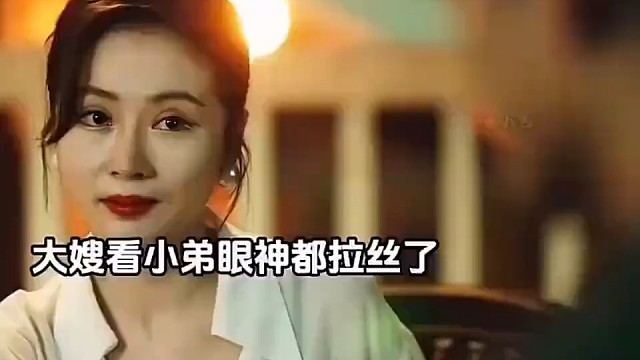 大嫂看小弟的眼神都拉丝了#影视剪辑#精彩片段