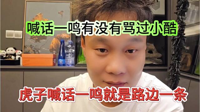 虎子喊话一鸣就是路边一条，喊话一鸣没有骂过小酷