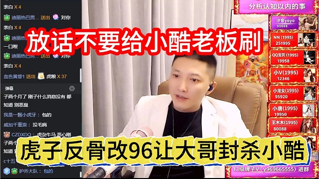 虎子反骨改96让大哥封杀小酷，放话不要给小酷老板刷