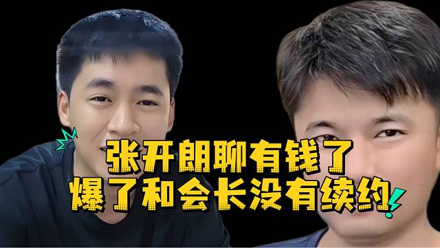 张开朗聊有钱了爆了和会长没有续约