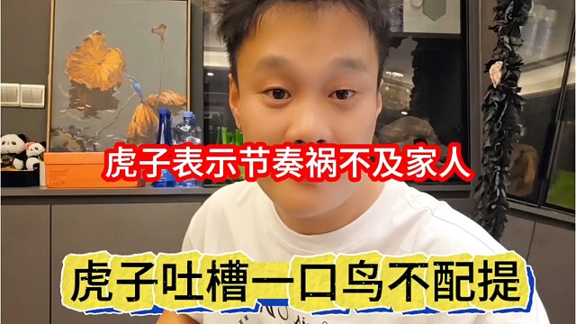 虎子吐槽一口鸟不配，节奏祸不及家人