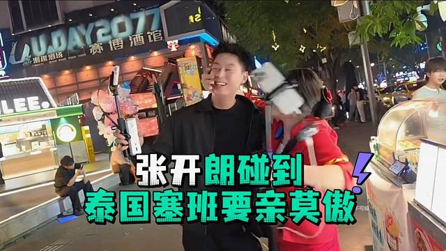 张开郎碰到泰国塞班要亲莫傲