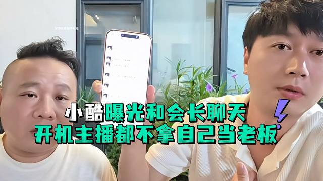 小酷曝光和会长聊天开机主播都不拿自己当老板