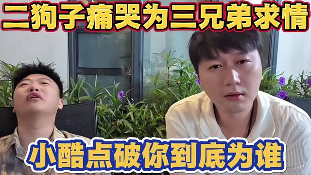 二狗子痛哭要为 沈不凡 虎子 小六子 求情 小酷直接点破你到底为谁 直言大哥开机小六子你还吃灯牌