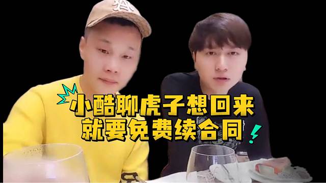 小酷聊虎子想回来就要免费续合同