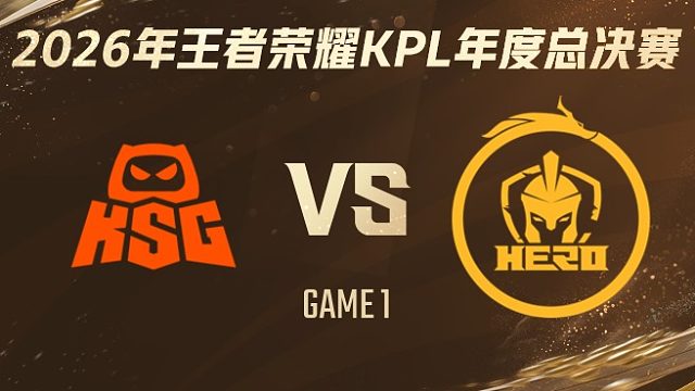 KSG vs 南通Hero久竞-1 2026KPL年度总决赛