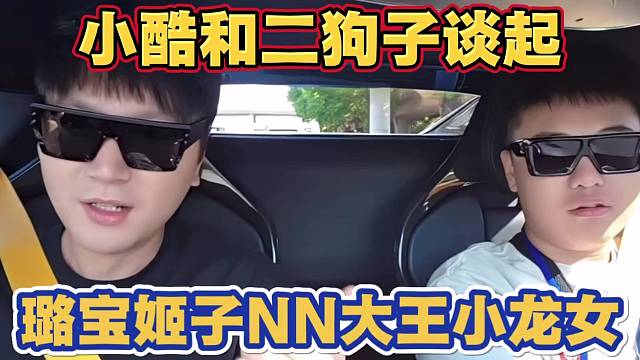 小酷和二狗子谈起 自己捧出的四大流量女主播 大王带的最少纯自己厉害 以后可能会聚一起