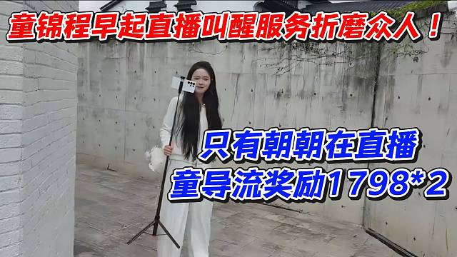 童锦程早起直播折磨众人！只有朝朝在直播童导流奖励1798*2