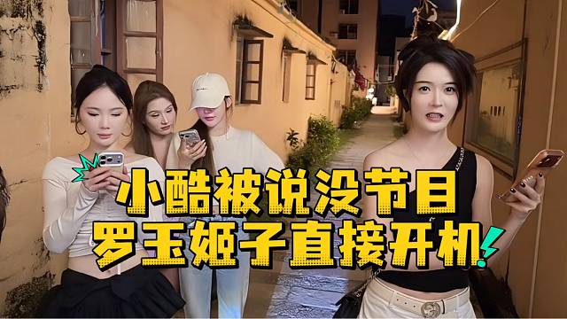 小酷被说没节目罗玉姬子直接开机