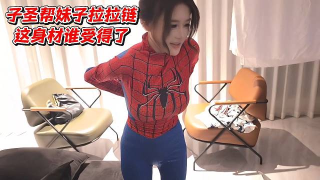 子圣帮妹子拉拉链！这身材谁受得了