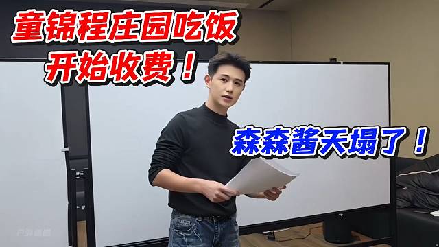 童锦程庄园吃饭开始收费！森森酱天塌了