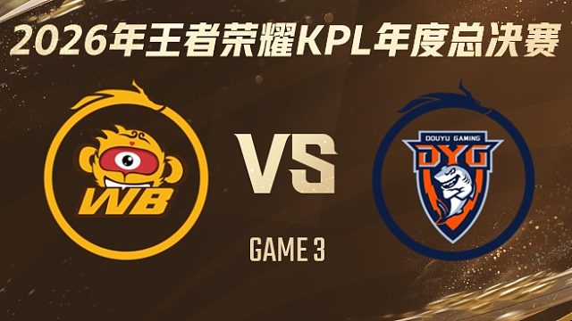 北京WB vs 深圳DYG-3 2026KPL年度总决赛