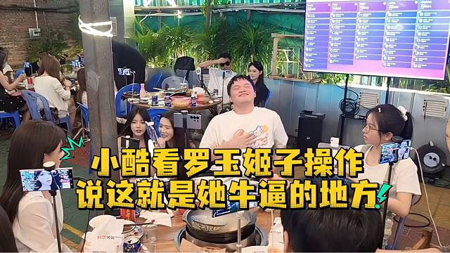 小酷看罗玉姬子操作说这就是她牛逼的地方