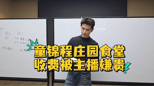 童锦程庄园食堂收费被主播嫌贵
