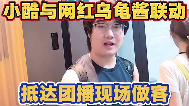 小酷与歌唱网红乌龟酱联动 抵达团播现场做客 众主播欢迎