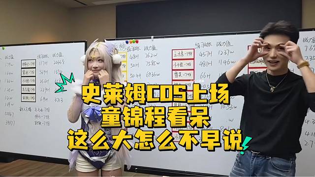 史莱姆COS上场童锦程看呆这么大怎么不早说