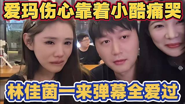 爱玛伤心靠着小酷痛哭 林佳茵来凑热闹 弹幕刷屏全爱过 让尾巴乔鹿鹿也来 小酷瞬间汗流浃背