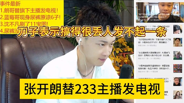 张开朗替233主播发电视，刀子表示搞得很丢人发不起一样