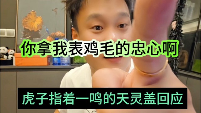 虎子强势回应一鸣:你拿我表鸡毛衷心