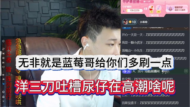 洋三刀吐槽尿裤在高潮啥呢，无非就是蓝莓哥给你们多刷一点