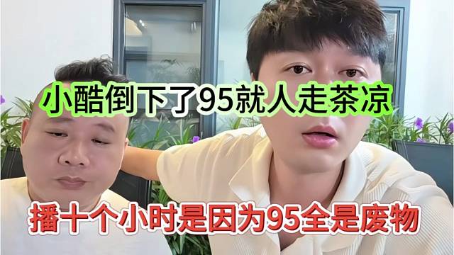 播十个小时是因为95全是废物，小酷倒下了95就人走茶凉
