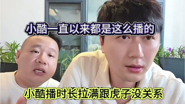 小酷播时长拉满跟虎子没关系，我一直都这样播
