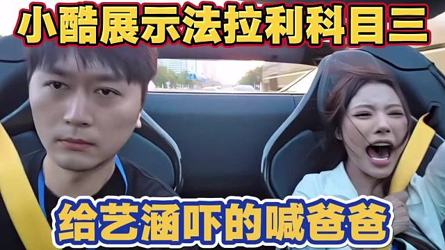 小酷展示法拉利科目三 给艺涵吓的大喊爸爸 真的太搞笑了