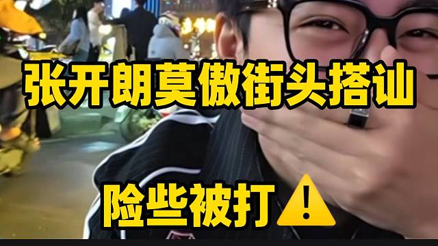 张开朗与莫傲街头搭讪女生险些被打，莫傲赶紧撤退！