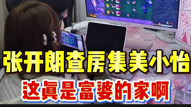 张开朗查房集美小怡，这真是富婆的家啊！