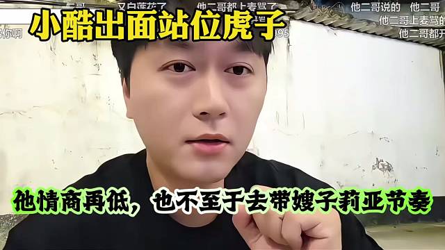 小酷出面站位虎子，他情商再低，也不至于去带嫂子莉亚节奏