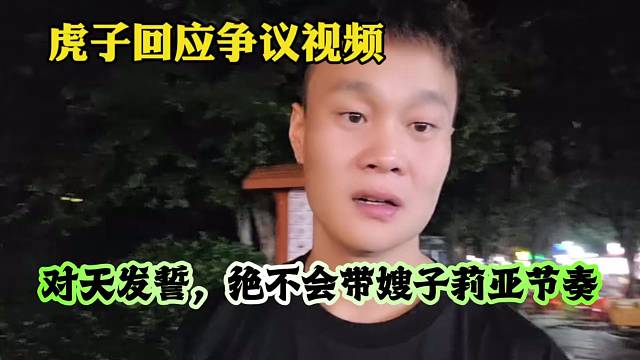 虎子回应争议视频！对天发誓，绝不会带嫂子节奏