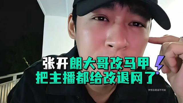 张开郎大哥改马甲把主播都给改退网了