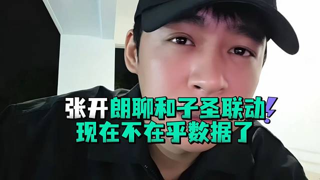 张开郎聊和子圣联动现在不在乎数据了