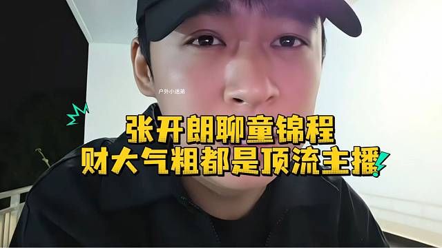 张开朗聊童锦程财大气粗都是顶流主播
