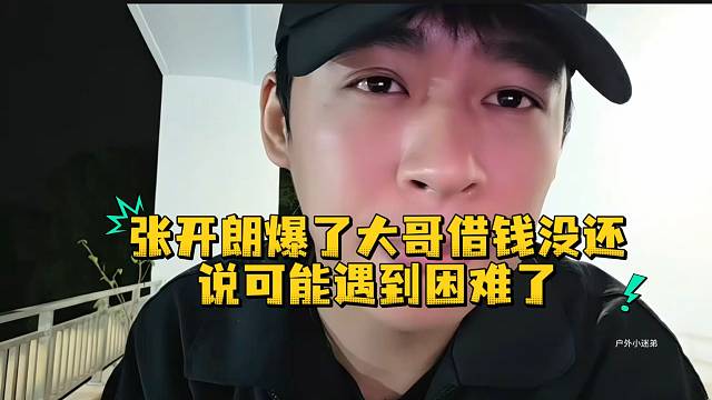 张开朗爆了大哥借钱没还说可能遇到困难了