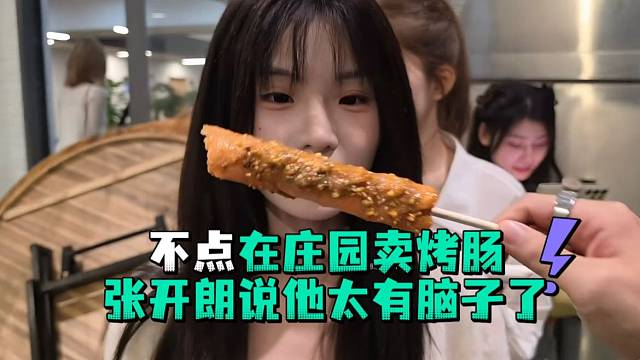 不点在庄园卖烤肠张开郎说他太有脑子了
